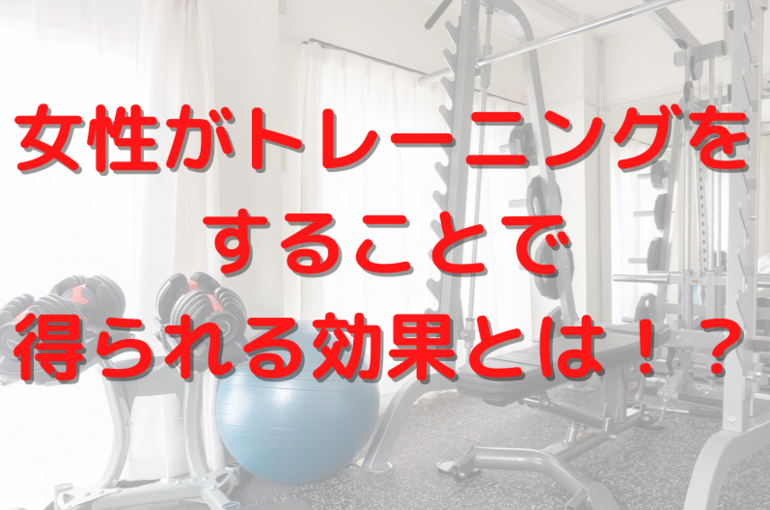藤沢　パーソナルジム　女性