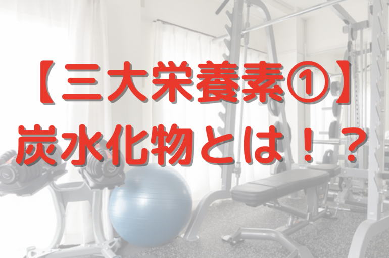炭水化物とは