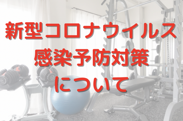 コロナウイルス感染予防対策