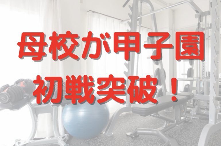甲子園初戦突破