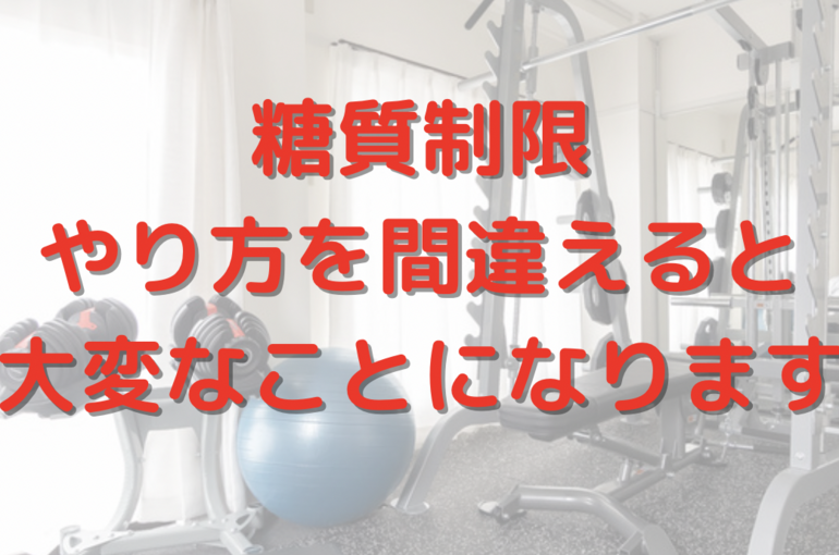 糖質制限ダイエット