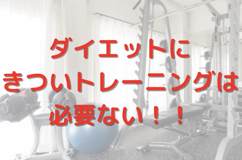 ダイエットにきついトレーニングは必要ない