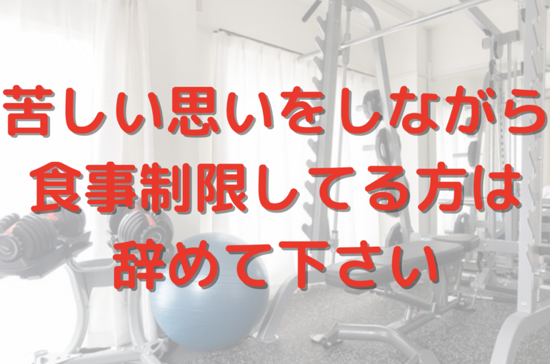 極端な食事制限は必要ない