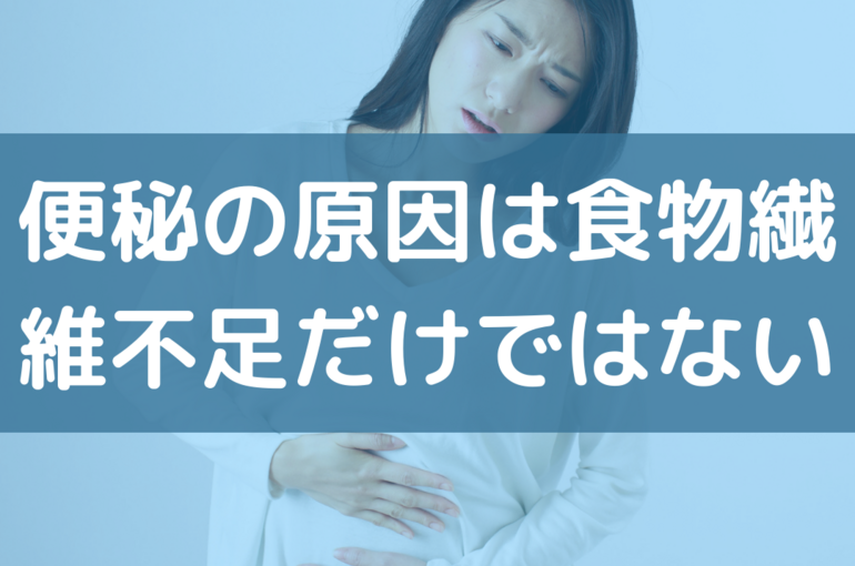 便秘　解消